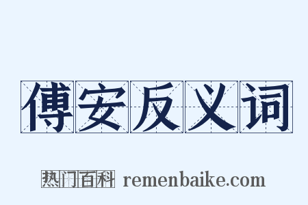 傅安反义词是什么意思的图片